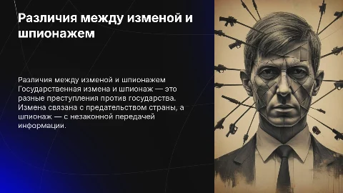 Разница между государственной изменой и шпионажем