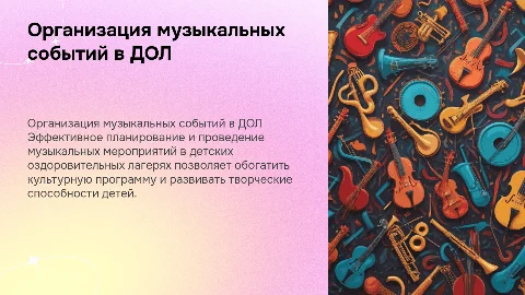Организация музыкальных мероприятий в ДОЛ