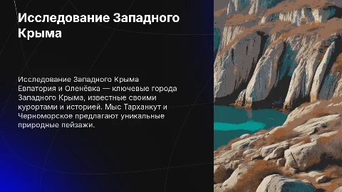 Презентация по Западному Крыму: Евпатория и Оленёвка