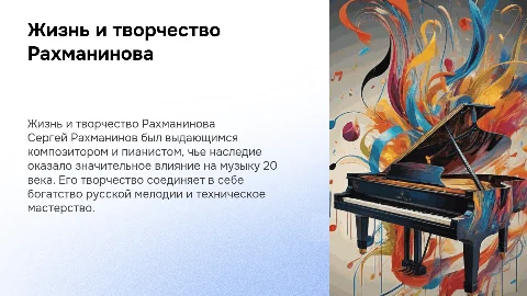 ЖИЗНЕННЫЙ И ТВОРЧЕСКИЙ ПУТЬ РАХМАНИНОВА