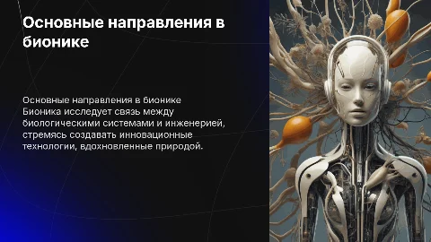 основные направления развитии науки бионики