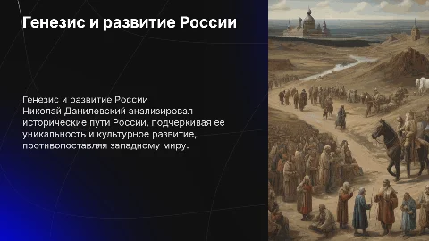 Данилевский о генезисе и путях развития России
