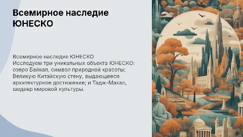3 наследия юнеско( байкал, великая китайская стена, тадж махал)