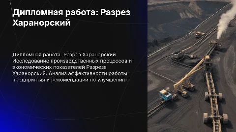 Дипломная работа по предприятию Разрез Харанорский