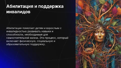 Абилитация детей-инвалидов и инвалидов СВО