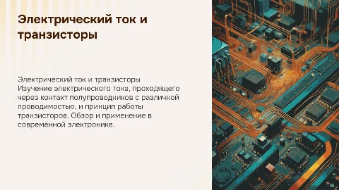 Электрический ток и транзисторы: презентация для 10 класса