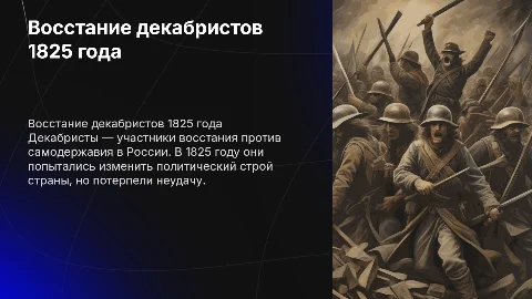 Декабристы