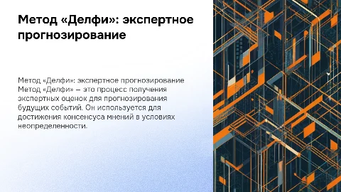 МЕТОД «ДЕЛФИ