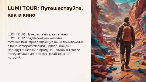 LUMI TOUR: там, где каждое путешествие - как кино