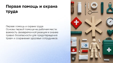 первая медицинская помощь по охране труда