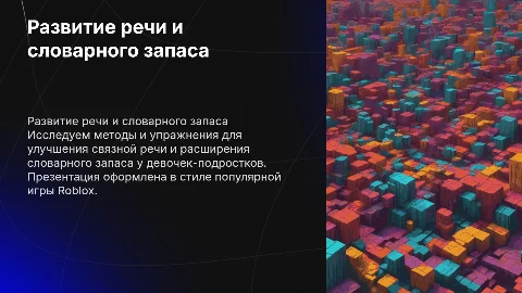 Развитие связной речи для девочки 13 лет в стиле Roblox