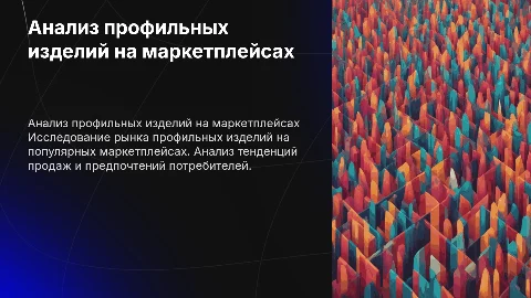 Анализ популярных профильных изделий на маркетплейсах