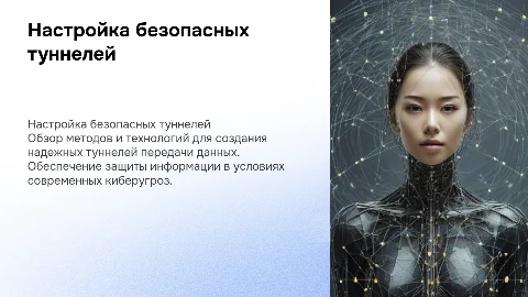 Настройка безопасных туннелей для передачи трафика