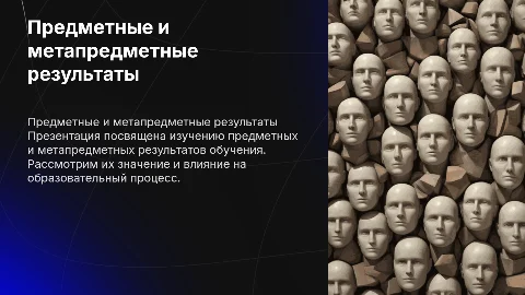 Перечислить предметные и метапредметные результаты