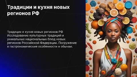 Новые регионы России: Традиции и национальные блюда
