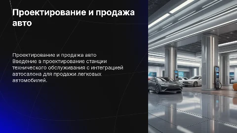 Проектирование СТО с автосалоном: ключевые аспекты и решения