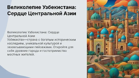 Буклет о странах Евразии для привлечения туристов