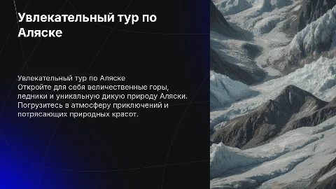Тур по Аляске