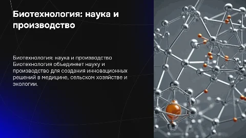 Биотехнология как наука и производство