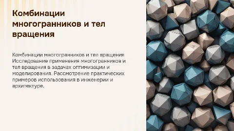Использование многогранников и тел вращения в задачах