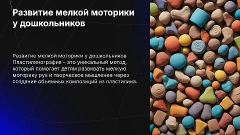 Развитие мелкой моторики рук: Пластилинография для детей
