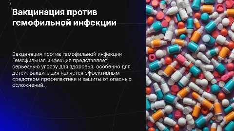 Вакцинация против гемофильной инфекции