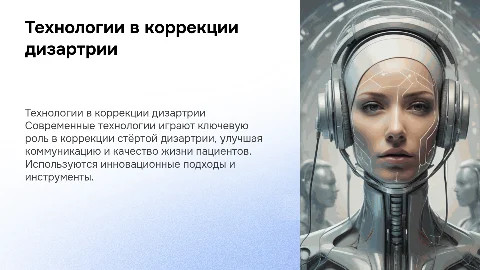 Технологии, применяемые в коррекции стёртой дизартрии
