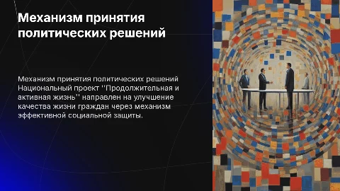 Механизм принятия политических решений в социальной защите