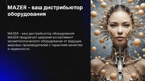 MAZER - официальный дистрибьютор косметологического оборудования