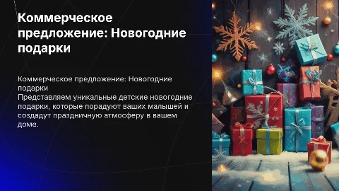 коммерческое предложение детские новогодние подарки