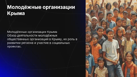 Тема: Деятельность молодёжных общественных организаций Республики Крым