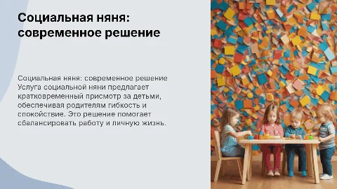 Социальная няня: кратковременный присмотр за детьми