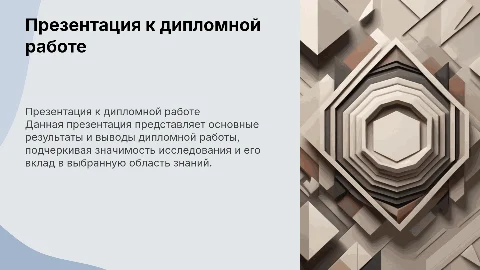 презентация к дипломной работе