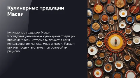 кухня племени масаи