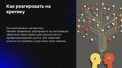 Как правильно реагировать на негативную обратную связь