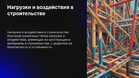 Нагрузки и воздействия