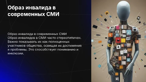 мультимедийная презентация образ инвалида в СМИ