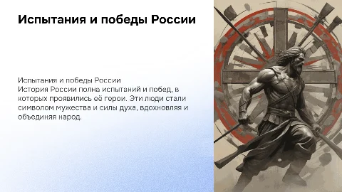 Испытания и победы России. Герои страны, герои народа