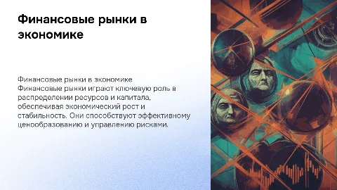 Финансовые рынки и их роль в экономике