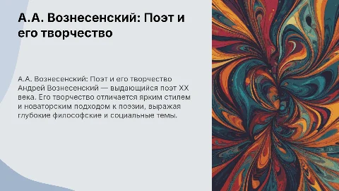 А.А. Вознесенский: Творческая биография и поэзия