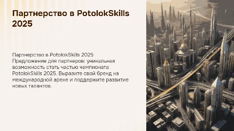 Партнерское предложение для спонсоров Чемпионата PotolokSkills 2025