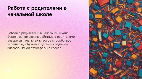 Работа с родителями учеников в начальной школе