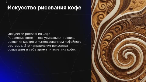 рисование кофе