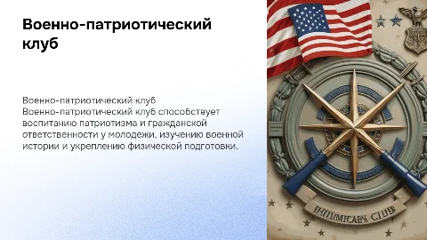 Военно-патриотический клуб