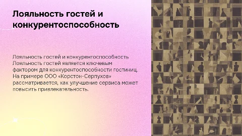 Формирование лояльности гостей для конкурентоспособности гостиниц