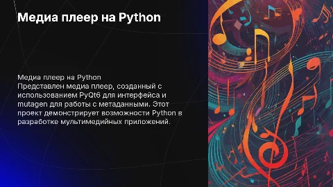 Создание медиа плеера на Python с PyQt6 и mutagen