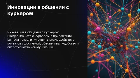 Внедрение чата с курьером в приложении Lamoda