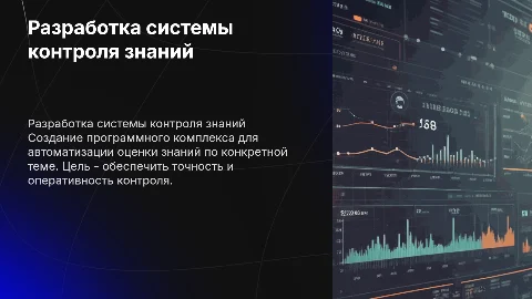Разработка комплекса программ контроля знаний по теме