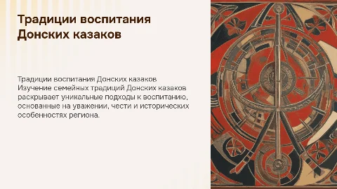 Традиции семейного воспитания детей Донских казаков