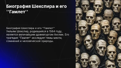 Шекспир: биография и трагедия ''Гамлет''